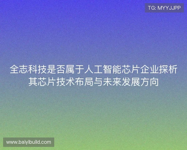 全志科技是否属于人工智能芯片企业探析其芯片技术布局与未来发展方向